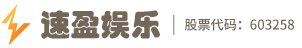 速盈娱乐-(速盈平台注册专享)全站游戏,注册即领大礼包!